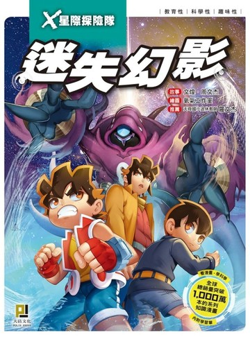 Ｘ星際探險隊（8）：迷失幻影[二手書_良好]