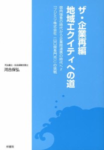 ザ・企業再編 地域エクイティへの道 弱肉強食の時代から企業間連携の時代へ!!「フジミツ株式会社(山口県長門市)」の挑戦