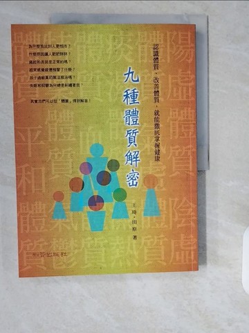【書寶二手書T1／養生_ZHP】九種體質解密_王琦