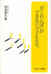 かくれんぼ ができない子どもたち 杉本厚夫