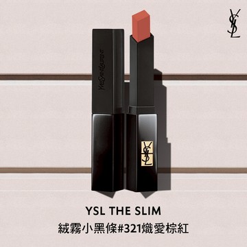 【YSL】【專屬刻字】星座刻字｜小黑條#321｜熾焰磚紅｜享 YSL先生名言訂製禮卡｜雙子座生日禮物｜客製唇膏