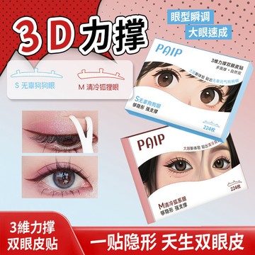 三維力撐雙眼皮貼 無痕 自然立體雙眼皮貼 隱形 防水 持久定型 放大雙眼 輕薄服帖 不易翹邊美目貼 新手雙眼皮貼