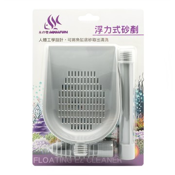 AQUAFUN 水之樂 浮力式砂剷 人體工學設計 可將魚缸底砂取出清洗  1組  44cm