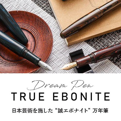 ワンチャー 夢万年筆 誠エボナイト マーブルブラウン DREAM-BROWN-PSM