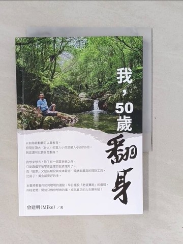 【書寶二手書T1／投資_YP6】我，50歲翻身_曾建明（Mike）