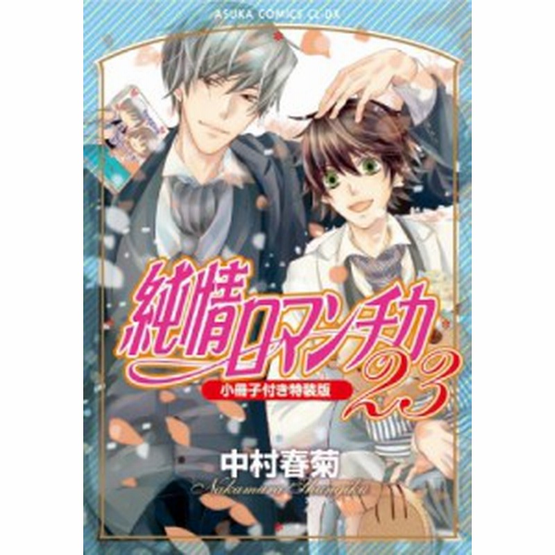 単行本 中村春菊 ナカムラシュンギク 純情ロマンチカ 23 小冊子付き特装版 あすかコミックスcl Dx 通販 Lineポイント最大1 0 Get Lineショッピング