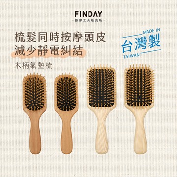 ﹝FINDAY﹞木柄氣墊梳｜𝙈𝙄𝙏台灣製｜售完為止｜木質髮梳 按摩梳 按摩梳子 頭皮按摩 不打結 防靜電 木柄按摩梳