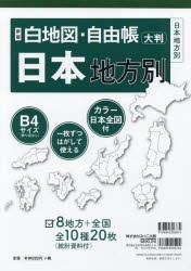 白地図・自由帳日本地方別 大判