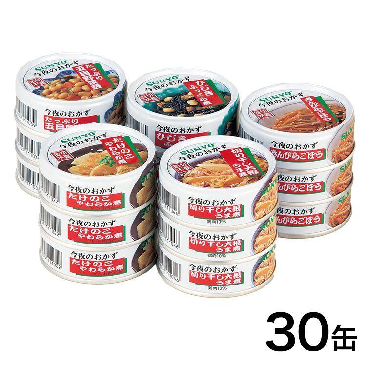 サンヨー 今夜のおかず缶詰5種セット 30缶 保存 防災 災害対策 非常食 代引不可