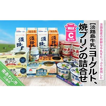 ふるさと納税 淡路島ヨーグルト・焼プリンの詰合せCセット 兵庫県南あわじ市