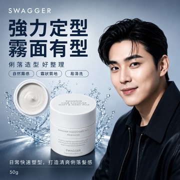 韓國 Swagger Hair Stunner 男士霧面強力髮蠟 50g【現貨】男士造型髮泥 蓬鬆立體持久定型自然霧感
