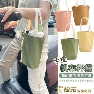 帆布杯袋【松元生活百貨】飲料手提袋 冰霸杯袋 素色帆布袋 手搖杯 咖啡杯 保溫瓶 帆布提袋 提袋 杯袋 杯套 購物袋