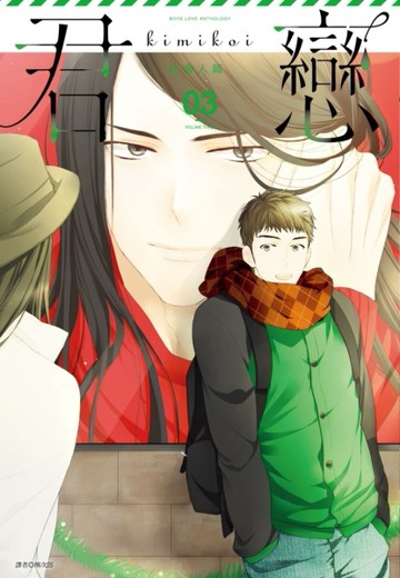 君戀＜社會人篇＞（3）[二手書_良好]