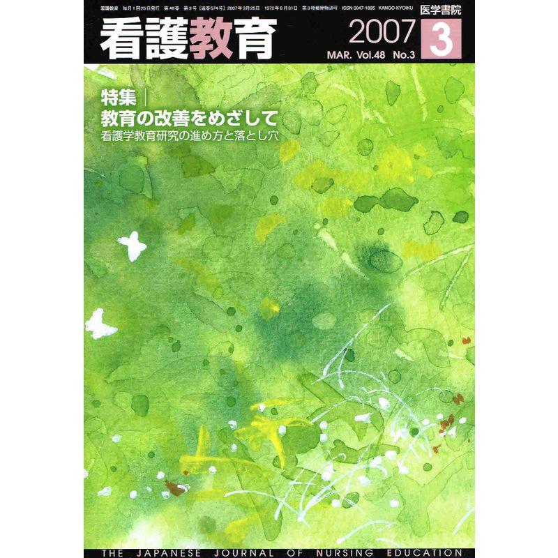 看護教育 2007年 03月号 雑誌