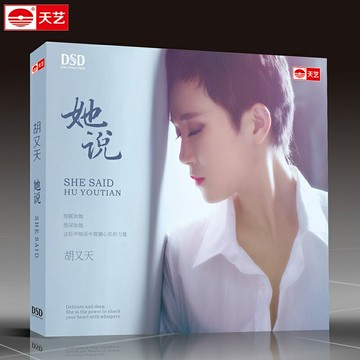 胡又天 她說 DSD車載發燒音樂CD