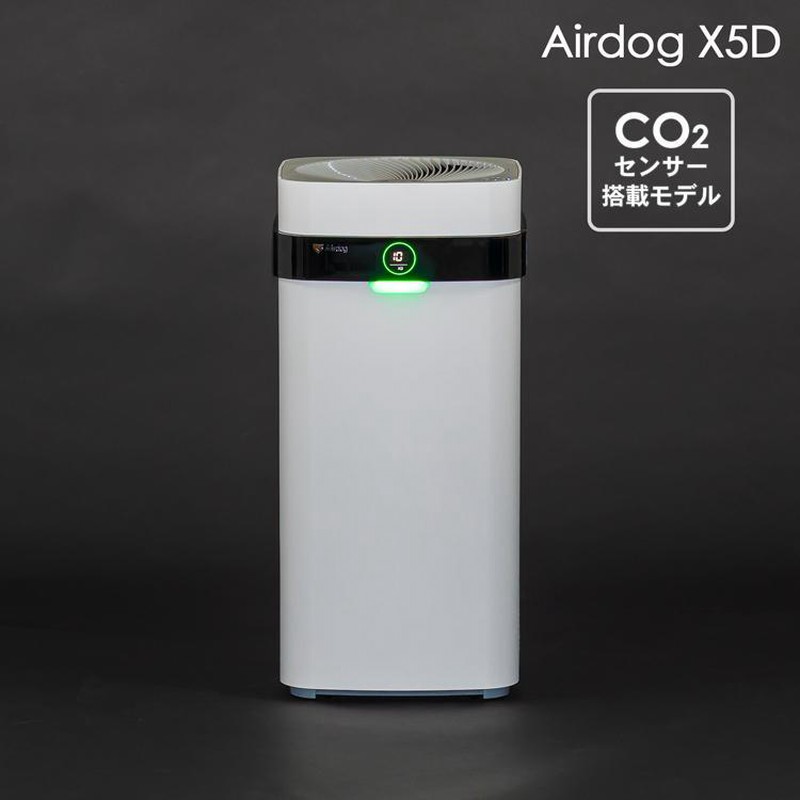 新品/未開封】Airdog X5D 高性能空気清浄機 KJ300F-X5D フラッグシップ 