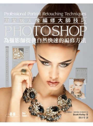 Photoshop專業級人像編修大師技巧：為攝影師提供自然快速的編修方法[二手書_良好]