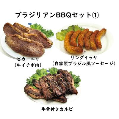 ふるさと納税 大泉町 カサブランカ自慢炭火焼ブラジリアンバーベキューセット1