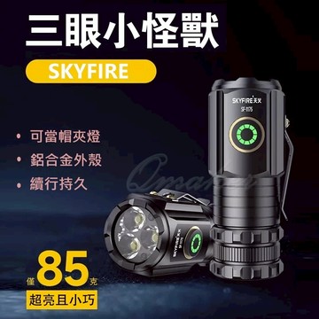三眼帽夾燈  💕免運  頭燈  帽燈  帽夾燈  SKYFIRE 手電筒 露營燈 夜釣燈 磁吸燈
