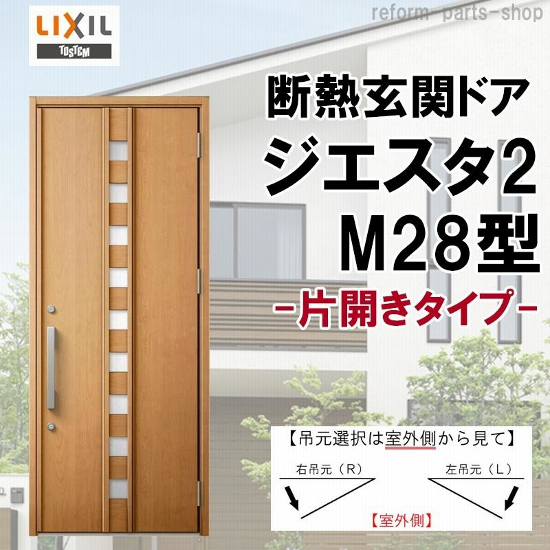 玄関ドア ジエスタ2 K2/K4仕様 M28型 片開き アルミサッシ 窓 LIXIL