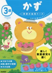 3歳かず 5までの数がかぞえられたら [本]