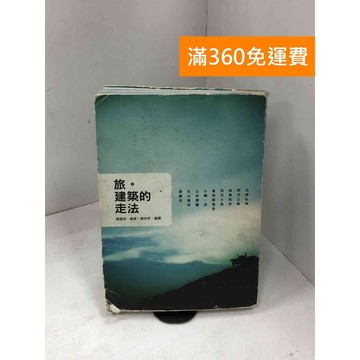 【雷根360免運】【送贈品】旅.建築的走法 #七成新【B-994】