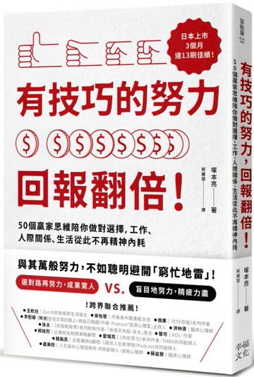 有技巧的努力，回報翻倍！50個贏家思維陪你做對選擇，工作、人際關係、生活從此不再精神內耗【城邦讀書花園】