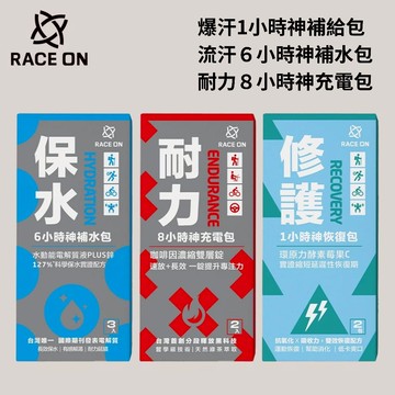 ［RACE ON］爆汗1小時神補給包 / 流汗６小時神補水包 / 耐力８小時神充電包 運動補給 極限運動
