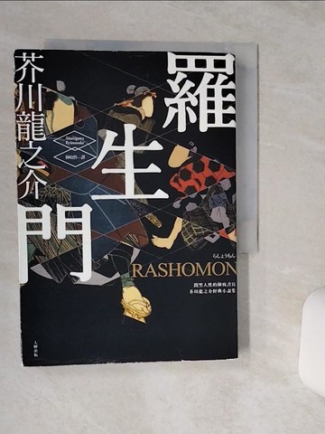 【書寶二手書T1／翻譯小說_TG6】羅生門：闇黑人性的極致書寫，芥川龍之介經典小說集_芥川龍之介,  林皎碧