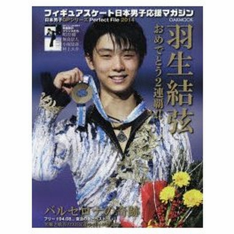 フィギュアスケート日本男子応援マガジン 羽生結弦 バルセロナの奇跡 通販 Lineポイント最大0 5 Get Lineショッピング