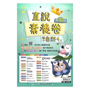 高升鑫國小直說素養卷翰版自然4上
