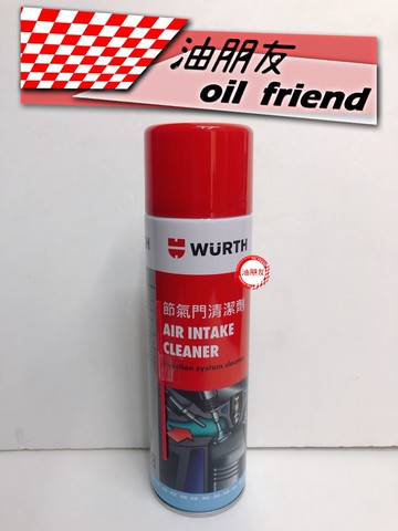 油朋友 wurth 福士 節氣門清潔劑 電子節氣門清潔劑 英國