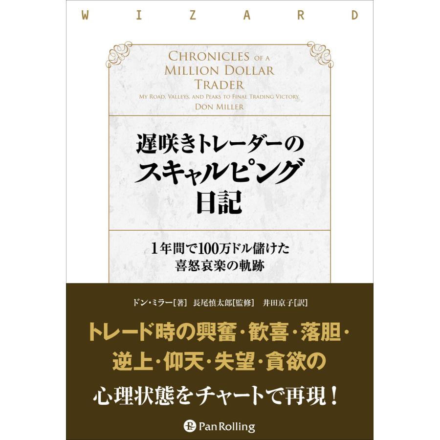 遅咲きトレーダーのスキャルピング日記 1年間で100万ドル儲けた喜怒哀楽の軌跡