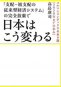 支配-被支配の従来型経済システム の完全放棄で日本はこう変わる コルマンインデックス未来予測