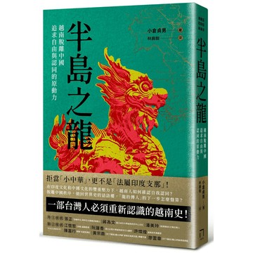 半島之龍：越南脫離中國，追求自由與認同的原動力