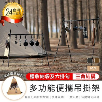 露營｜出遊 【原家居】贈收納袋和掛勾!多功能鋁合金吊掛架-M (A字架 三角架 置物架 衣物架 露營吊掛架)【AB1148】