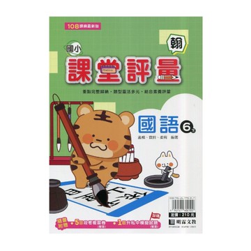 國小國語6下課堂評量(翰版)