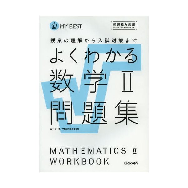 よくわかる数学2問題集