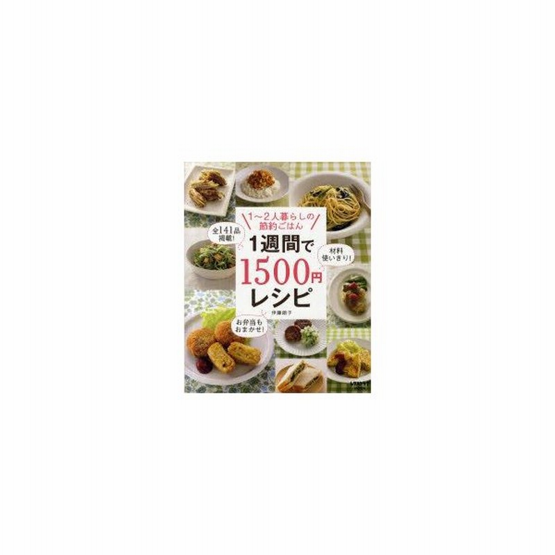 新品本 1週間で1500円レシピ 1 2人暮らしの節約ごはん 伊藤朗子 料理 通販 Lineポイント最大get Lineショッピング