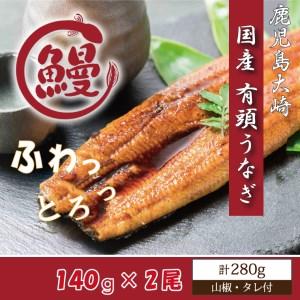 ふるさと納税 CU-34　国産ふっくらうなぎ140ｇ×2尾(山椒・タレ付） 茨城県行方市