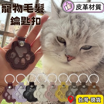台灣出貨🌈貓毛收納鑰匙扣 寵物 貓 狗 毛髮 收集袋 寵物毛髮收納袋 寵物毛髮收納鑰匙圈 貓毛收集吊飾 寵物毛髮鑰匙扣