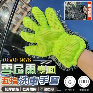 雪尼爾+滌綸 乾濕二用五指型熊掌洗車手套 雙面可用