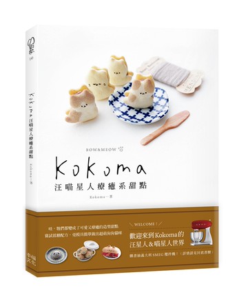 Kokoma汪喵星人療癒系甜點