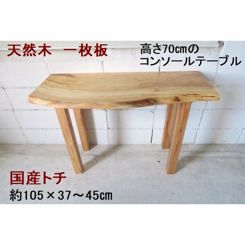 放送大学 割引 コンソールテーブル テーブル 【1点もの商品】 天然木 無垢 一 カウンターテーブル・ハイテーブル