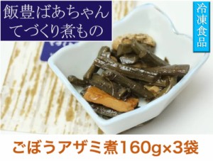 飯豊ばあちゃんてづくり煮物 山形県飯豊町産