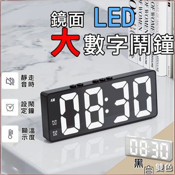 【台灣現貨】簡約 LED 電子鐘 時鐘 鏡面 夜光 電子時鐘 數字時鐘 電子 鬧鐘 數位時鐘 靜音時鐘 聲控 小紅書