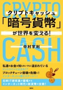  中村宇利   「暗号貨幣」が世界を変える!