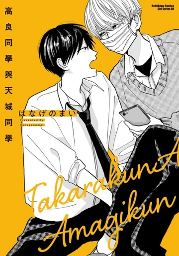 高良同學與天城同學（1）[二手書_近全新]