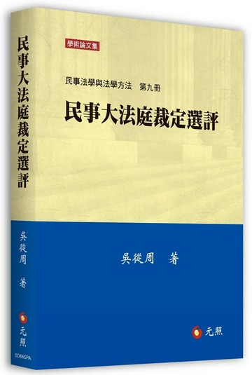 民事大法庭裁定選評：民事法學與法學方法第九冊 (1版) 吳從周 2023 元照出版有限公司