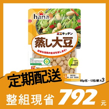 【定期購】hana 蒸大豆 65g x3箱 (每次配送3箱)